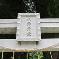 Photos: 水神社（目白台1丁目）