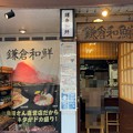 鎌倉和鮮 小町店