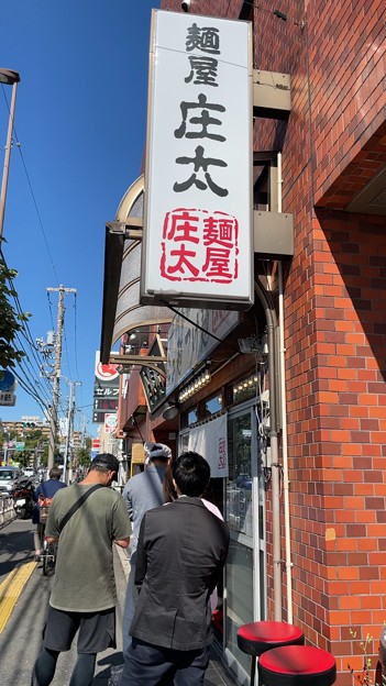 麺屋庄太 六浦本店（横浜市金沢区）