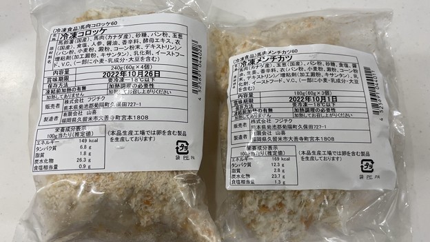 熊本販売 海外産馬料理――1メンチ・コロッケ