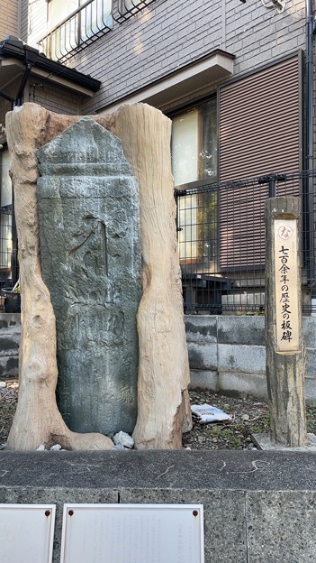 八雲神社脇 元応元（1319）年板碑（府中市）※複製