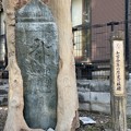Photos: 八雲神社脇 元応元（1319）年板碑（府中市）※複製