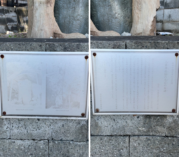 八雲神社脇 元応元（1319）年板碑（府中市）※複製