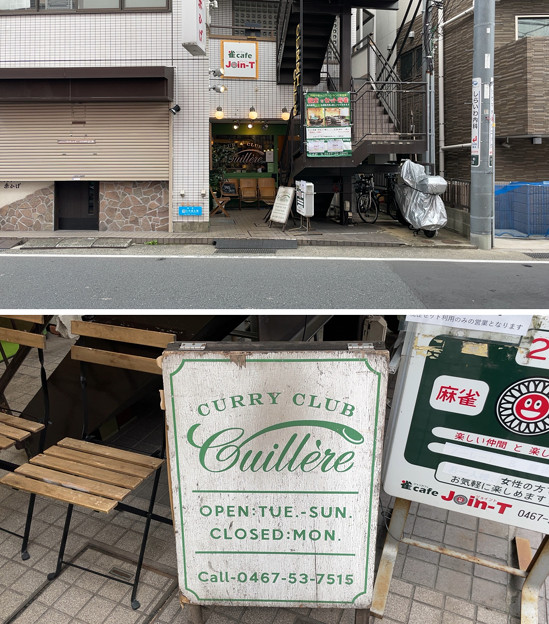 Photos: CURRY CLUB キュイエール（鎌倉市）