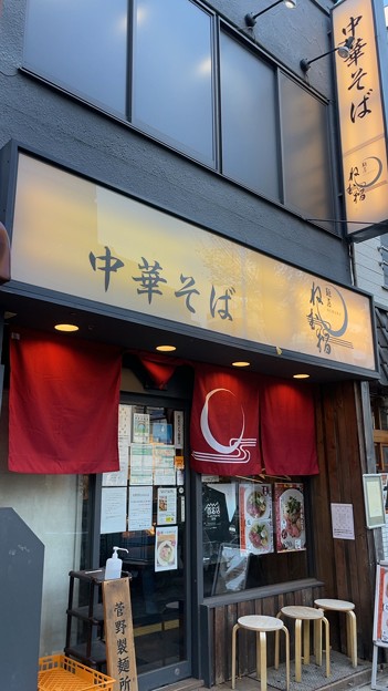 麺屋 ねむ瑠（文京区）