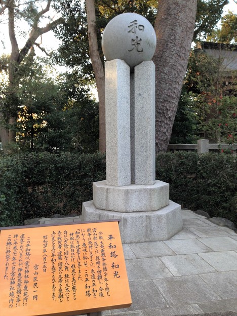 寒川神社（神奈川県高座郡）平和塔 和光