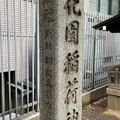 花園神社（新宿5丁目）旧標柱
