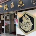 Photos: 真鯛らーめん麺魚 本店（墨田区江東橋）