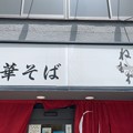 麺屋 ねむ瑠（文京区）