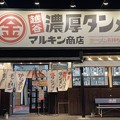 越谷濃厚タンメン マルキン商店（埼玉県）