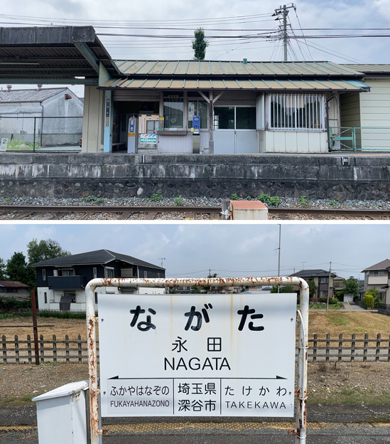 秩父鉄道 永田駅（深谷市）