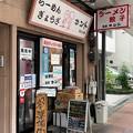Photos: らーめんぎょうざ コント本店（浅草） (1)