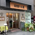 西洋料理レストラン 七篠（内神田） (1)