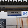 Photos: 播州赤穂駅の写真0002