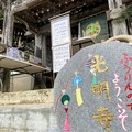 Photos: ふうりんのお寺　光明寺