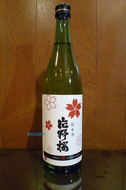 片野桜　純米酒