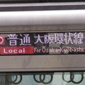 O普通大阪環状線ForOsaka・Kyobashi7
