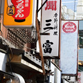 写真: 辰巳新道 レトロな飲み屋街