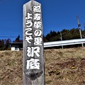 写真: 福寿草の里沢底歓迎柱