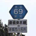 愛知県道６９号線八名井