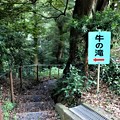 Photos: 牛の滝入口