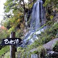 写真: 乙女滝マイナスイオン２０,０００