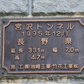 写真: 宮沢トンネル・全長３３１m