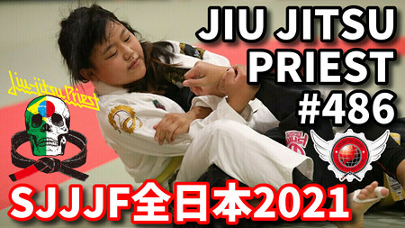 【柔術プリースト】# 486:SJJJF全日本2021 Part.5 キッズ女子【ブラジリアン柔術】