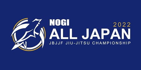 【結果】JBJJF全日本ノーギ2022：主な結果【ブラジリアン柔術】