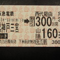 阪急乗車券