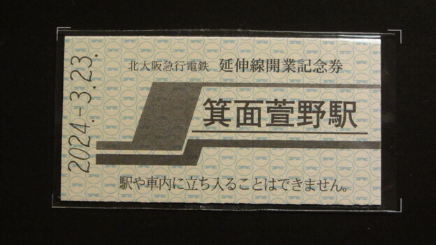 写真: 北大阪急行 延伸線開業記念券