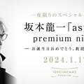 写真: Ryuichi Sakamoto premium night