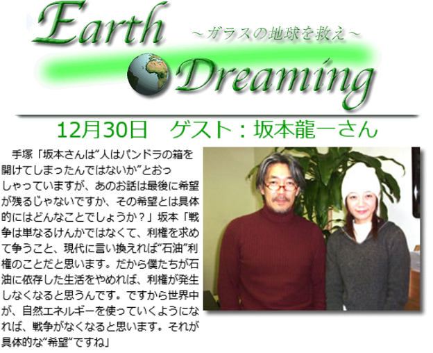 Earth Dreaming～ガラスの地球を救え! 坂本3
