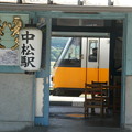 写真: 中松駅6