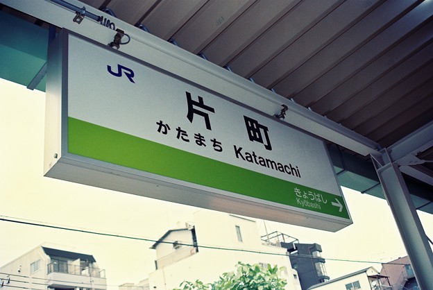 写真: JR西日本 片町駅