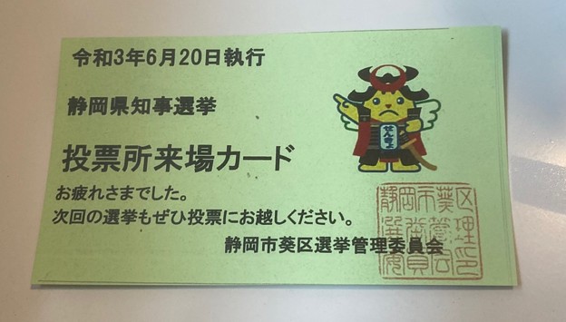 写真: 知事選来場者カード