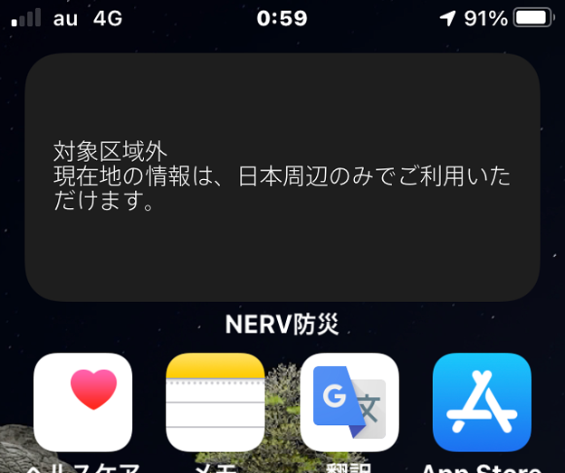 写真: NERV防災アプリのウィジェットがなぜか対象区域外！？
