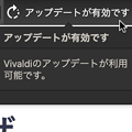 Vivaldi 4.1.2328.3：アドレスバーにアップデート通知 - 2