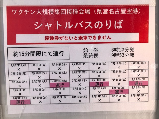 写真: JR勝川駅前から出てるワクチン接種会場（県営名古屋空港）への直通シャトルバスの運行日案内（2021年7月中旬〜8月中旬）