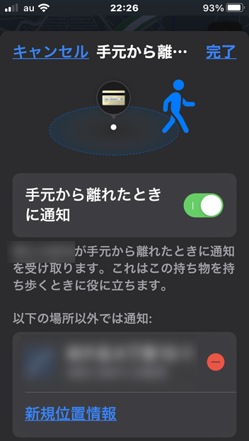 iOS15 探すアプリ：手元から離れた時通知可能に（除外も可能） - 2