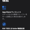iOS 15 App Store - 1：Safariに拡張機能が追加可能に