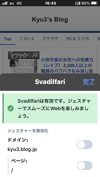 iOS 15 Safari：機能拡張の設定 - 2（Svadilfariのサイトごとの拡張無効化）