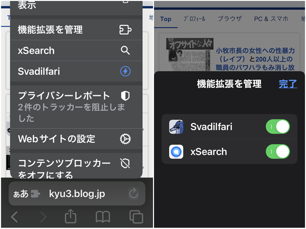 iOS 15 Safariで機能拡張の有効無効設定 - 2