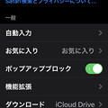 写真: iOS15 Safari：拡張機能の設定 - 1