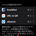 iOS15：設定アプリからApp StoreのSafari機能拡張カテゴリにアクセスする方法 - 1