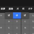 写真: iPadOS 15の日本語かなキーボード、フリックで濁点・半濁点が入力可能！？ - 2