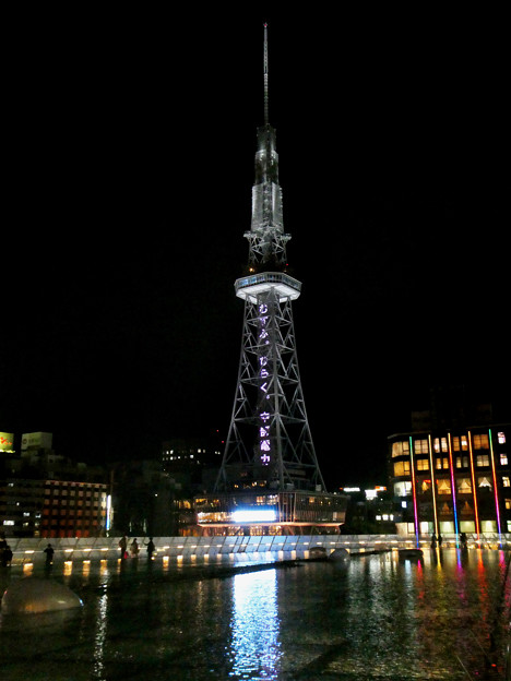写真: 名古屋テレビ塔の文字広告 - 1