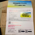 Amazonから封書で「Amazon Music」の勧誘！？ - 2