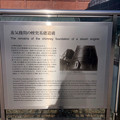 トヨタ産業技術記念館：蒸気機関の煙突基礎遺構 - 3（説明）