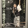 春日井市民会館で開催予定の「稲川淳二の怪談ナイト」のポスター